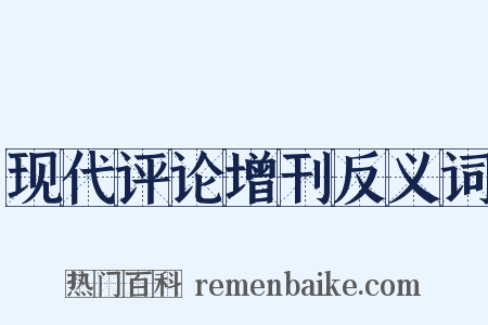 现代评论增刊反义词是什么意思的图片